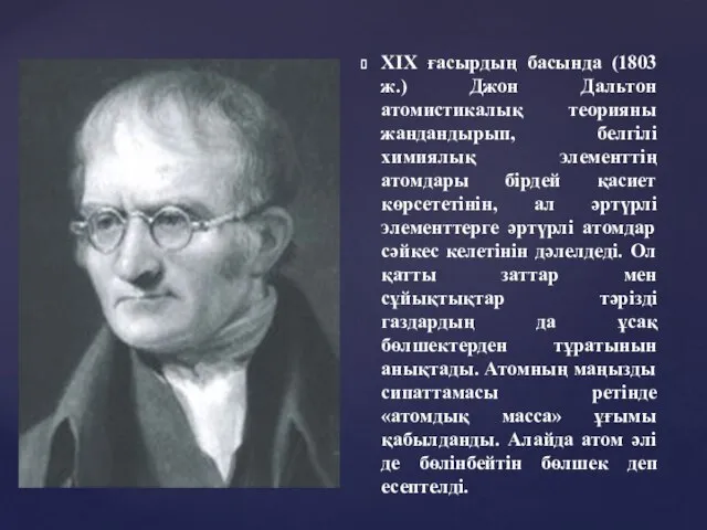 ХIХ ғасырдың басында (1803 ж.) Джон Дальтон атомистикалық теорияны жандандырып, белгілі