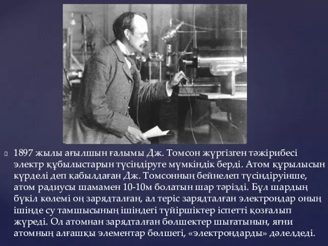 1897 жылы ағылшын ғалымы Дж. Томсон жүргізген тәжірибесі электр құбылыстарын түсiндiруге