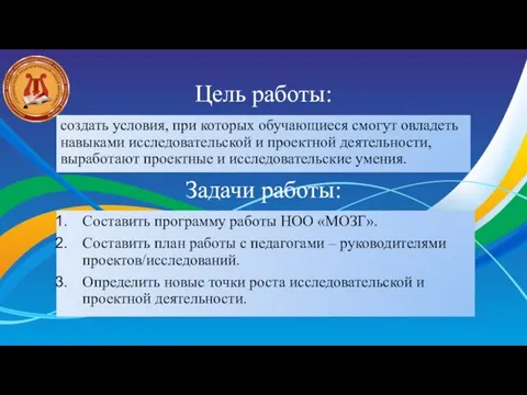 Цель работы: создать условия, при которых обучающиеся смогут овладеть навыками исследовательской