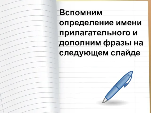 Вспомним определение имени прилагательного и дополним фразы на следующем слайде