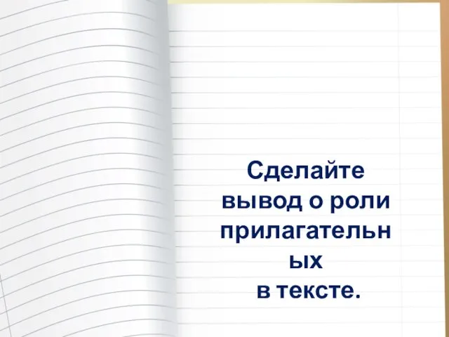 Сделайте вывод о роли прилагательных в тексте.