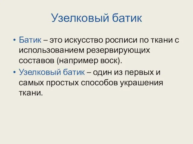 Узелковый батик Батик – это искусство росписи по ткани с использованием