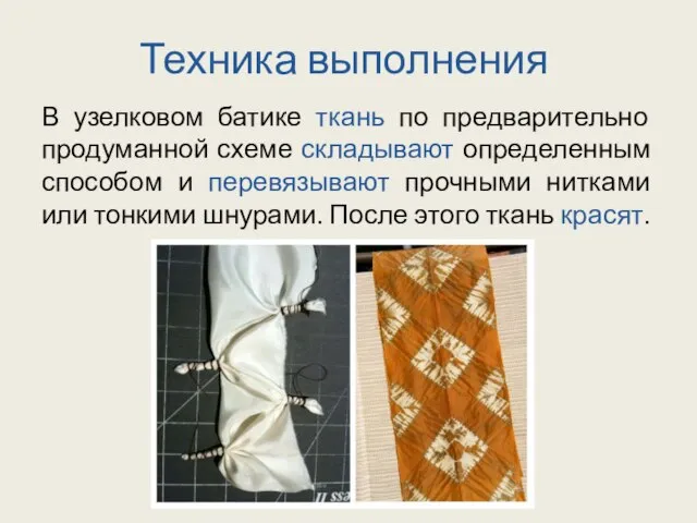 Техника выполнения В узелковом батике ткань по предварительно продуманной схеме складывают