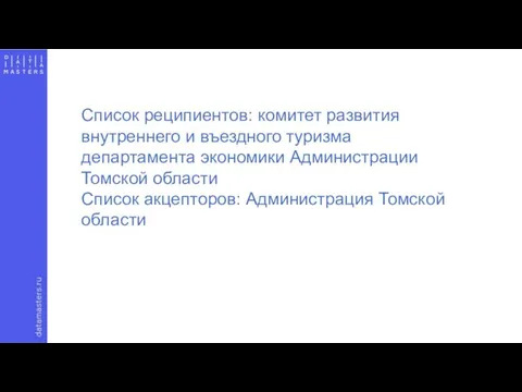 Список реципиентов: комитет развития внутреннего и въездного туризма департамента экономики Администрации