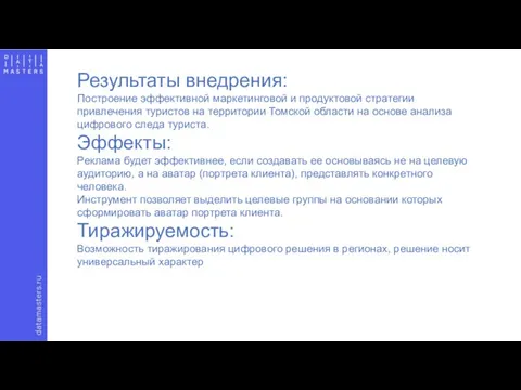 Результаты внедрения: Построение эффективной маркетинговой и продуктовой стратегии привлечения туристов на