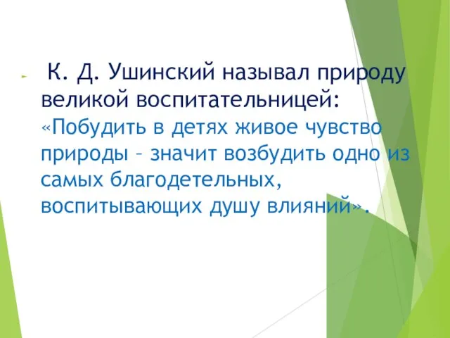 К. Д. Ушинский называл природу великой воспитательницей: «Побудить в детях живое