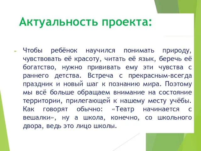 Актуальность проекта: Чтобы ребёнок научился понимать природу, чувствовать её красоту, читать