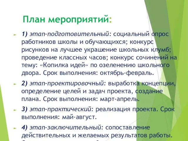 План мероприятий: 1) этап-подготовительный: социальный опрос работников школы и обучающихся; конкурс