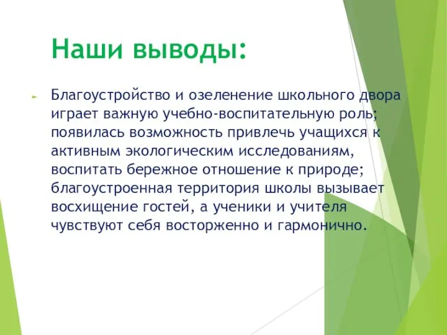 Наши выводы: Благоустройство и озеленение школьного двора играет важную учебно-воспитательную роль;