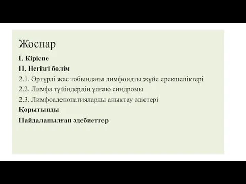 Жоспар І. Кіріспе ІІ. Негізгі бөлім 2.1. Әртүрлі жас тобындағы лимфоидты