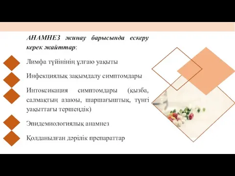 АНАМНЕЗ жинау барысында ескеру керек жайттар: Лимфа түйінінің ұлғаю уақыты Инфекциялық