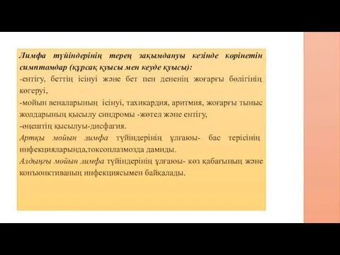 Лимфа түйіндерінің терең зақымдануы кезінде көрінетін симптомдар (құрсақ қуысы мен кеуде