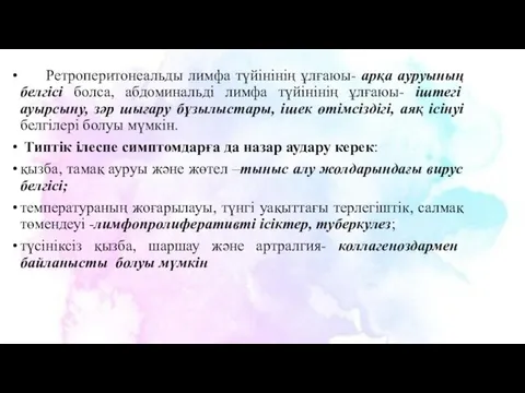 Ретроперитонеальды лимфа түйінінің ұлғаюы- арқа ауруының белгісі болса, абдоминальді лимфа түйінінің