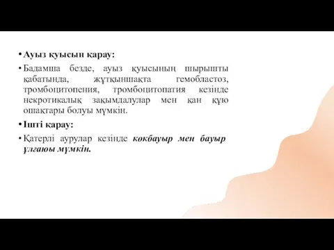 Ауыз қуысын қарау: Бадамша безде, ауыз қуысының шырышты қабатында, жұтқыншақта гемобластоз,