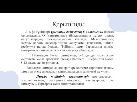 Қорытынды Лимфа түйіндері ұрықтың дамуының 6-аптасынан бастап қалыптасады. Ол қантамырлар айналасындағы