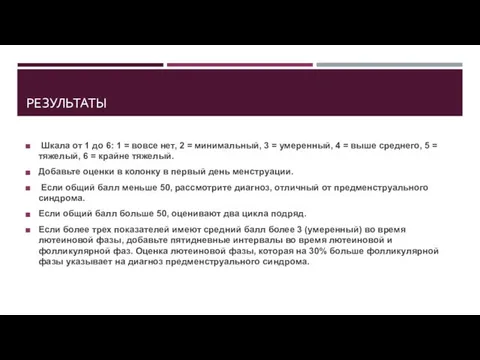 РЕЗУЛЬТАТЫ Шкала от 1 до 6: 1 = вовсе нет, 2