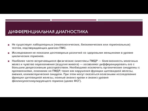 ДИФФЕРЕНЦИАЛЬНАЯ ДИАГНОСТИКА Не существует лабораторных (гематологических, биохимических или гормональных) тестов, подтверждающих