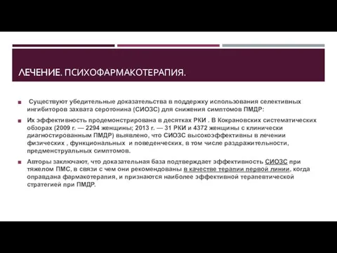 ЛЕЧЕНИЕ. ПСИХОФАРМАКОТЕРАПИЯ. Существуют убедительные доказательства в поддержку использования селективных ингибиторов захвата