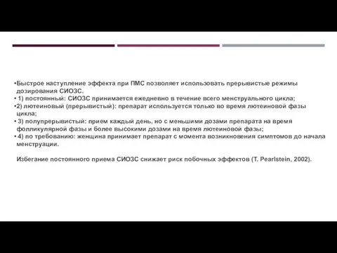 Быстрое наступление эффекта при ПМС позволяет использовать прерывистые режимы дозирования СИОЗС.