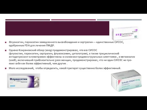 Флуоксетин, пароксетин замедленного высвобождения и сертралин — единственные СИОЗС, одобренные FDA