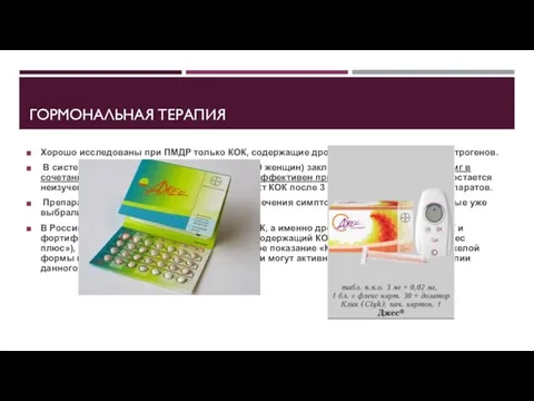 ГОРМОНАЛЬНАЯ ТЕРАПИЯ Хорошо исследованы при ПМДР только КОК, содержащие дроспиренон и