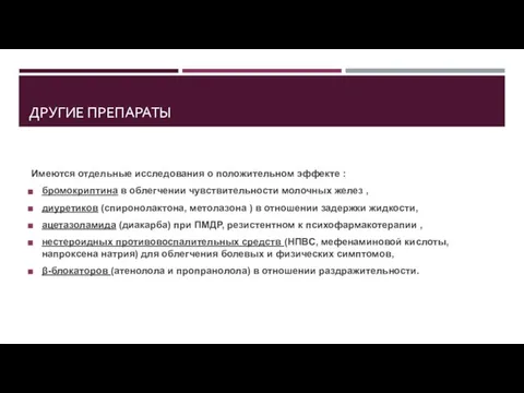 ДРУГИЕ ПРЕПАРАТЫ Имеются отдельные исследования о положительном эффекте : бромокриптина в