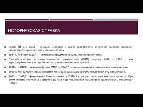 ИСТОРИЧЕСКАЯ СПРАВКА Гален (II век н.э.) - который сообщал о связи