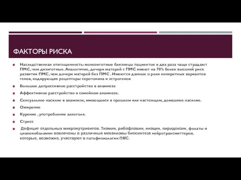 ФАКТОРЫ РИСКА Наследственная отягощенность: монозиготные близнецы пациенток в два раза чаще