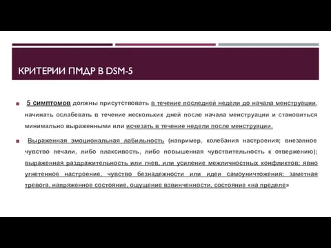 КРИТЕРИИ ПМДР В DSM-5 5 симптомов должны присутствовать в течение последней