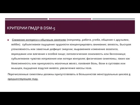 КРИТЕРИИ ПМДР В DSM-5 Снижение интереса к обычным занятиям (например, работа,