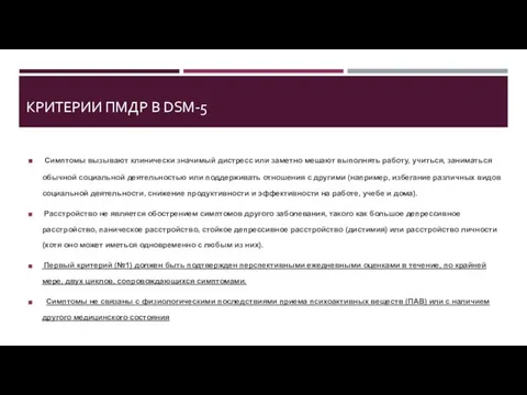 КРИТЕРИИ ПМДР В DSM-5 Симптомы вызывают клинически значимый дистресс или заметно