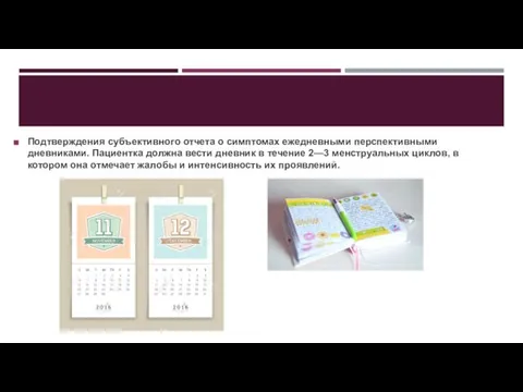 Подтверждения субъективного отчета о симптомах ежедневными перспективными дневниками. Пациентка должна вести