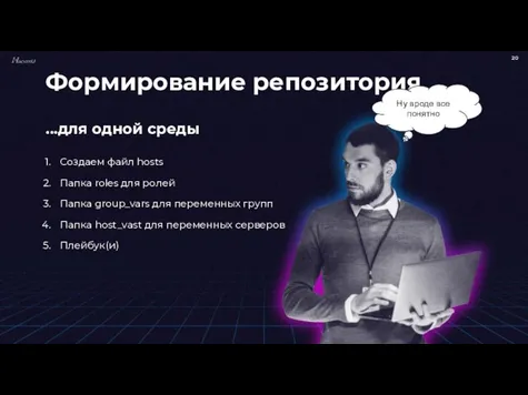 Формирование репозитория Создаем файл hosts Папка roles для ролей Папка group_vars