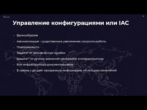 Единообразие Автоматизация - существенное увеличение скорости работы Повторяемость Защита* от человеческих