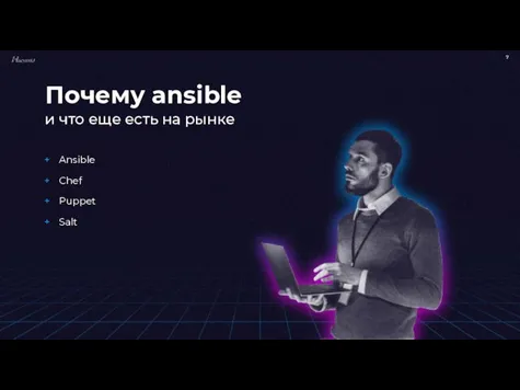 Почему ansible и что еще есть на рынке Ansible Chef Puppet Salt