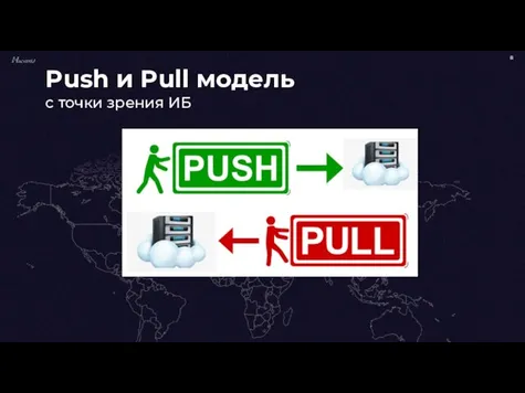 Push и Pull модель с точки зрения ИБ