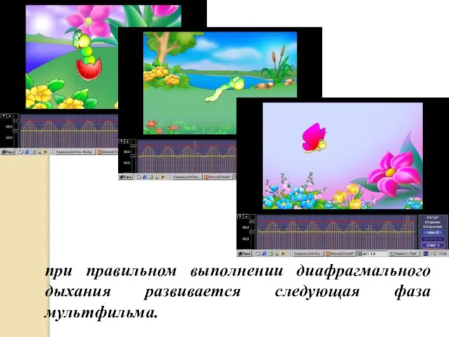 при правильном выполнении диафрагмального дыхания развивается следующая фаза мультфильма.