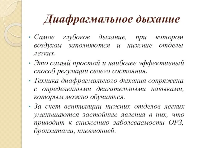 Диафрагмальное дыхание Самое глубокое дыхание, при котором воздухом заполняются и нижние