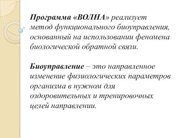 Программа «ВОЛНА» реализует метод функционального биоуправления, основанный на использовании феномена биологической