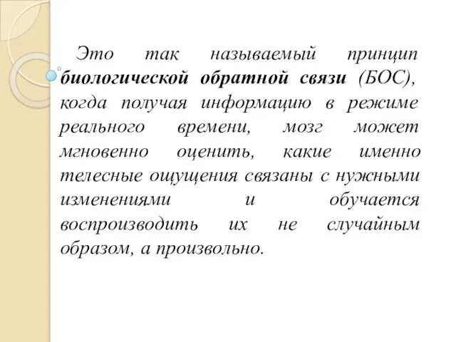 Это так называемый принцип биологической обратной связи (БОС), когда получая информацию