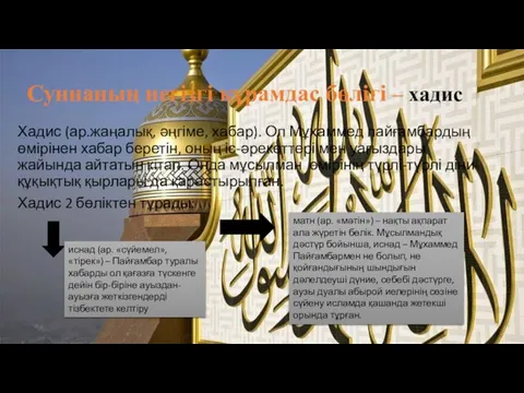 Суннаның негізгі құрамдас бөлігі – хадис Хадис (ар.жаңалық, әңгіме, хабар). Ол