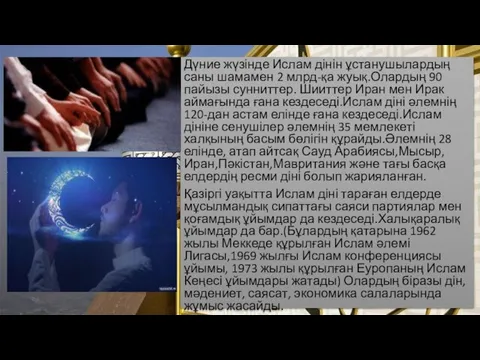 Дүние жүзінде Ислам дінін ұстанушылардың саны шамамен 2 млрд-қа жуық.Олардың 90