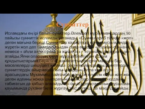 Сунниттер Исламдағы ең ірі бағыт- суниттер.Әлемдегі мұсылмандардың 90 пайызы сунниттік исламды