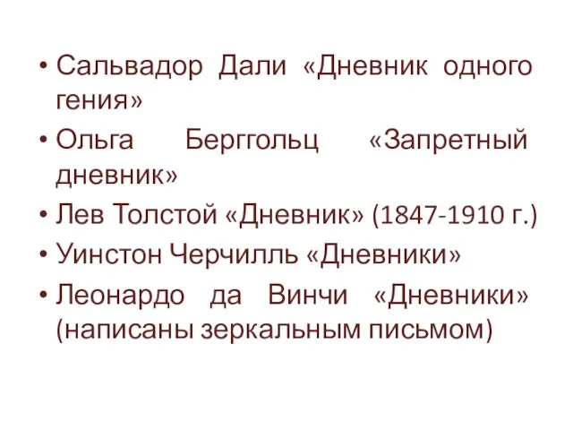 Сальвадор Дали «Дневник одного гения» Ольга Берггольц «Запретный дневник» Лев Толстой