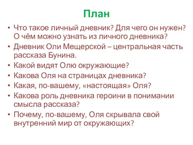 План Что такое личный дневник? Для чего он нужен? О чём