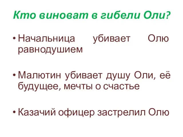 Кто виноват в гибели Оли? Начальница убивает Олю равнодушием Малютин убивает