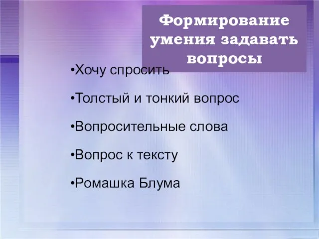 Формирование умения задавать вопросы Хочу спросить Толстый и тонкий вопрос Вопросительные