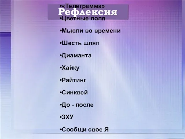 Рефлексия «Телеграмма» Цветные поля Мысли во времени Шесть шляп Диаманта Хайку