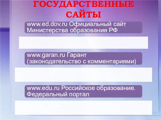 www.ed.dov.ru Официальный сайт Министерства образования РФ www.garan.ru Гарант (законодательство с комментариями)