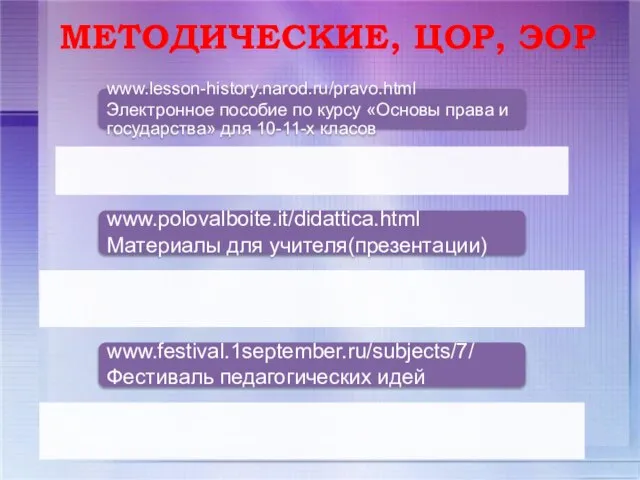 МЕТОДИЧЕСКИЕ, ЦОР, ЭОР www.lesson-history.narod.ru/pravo.html Электронное пособие по курсу «Основы права и